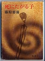 Amazon.co.jp: 藤原審爾: 本