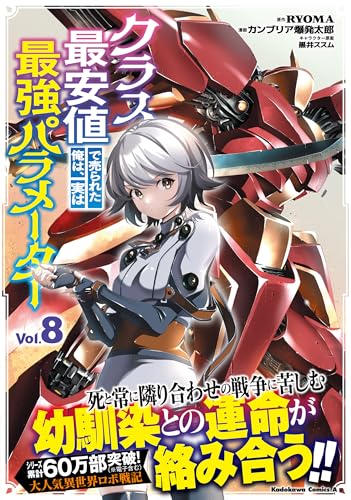 クラス最安値で売られた俺は、実は最強パラメーター (8) (角川コミックス・エース)のサムネイル