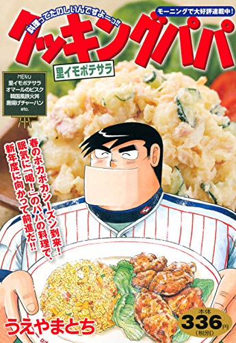 『クッキングパパ』1巻