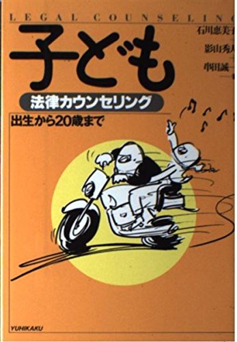 子ども―法律カウンセリング (法律カウンセリングシリーズ)