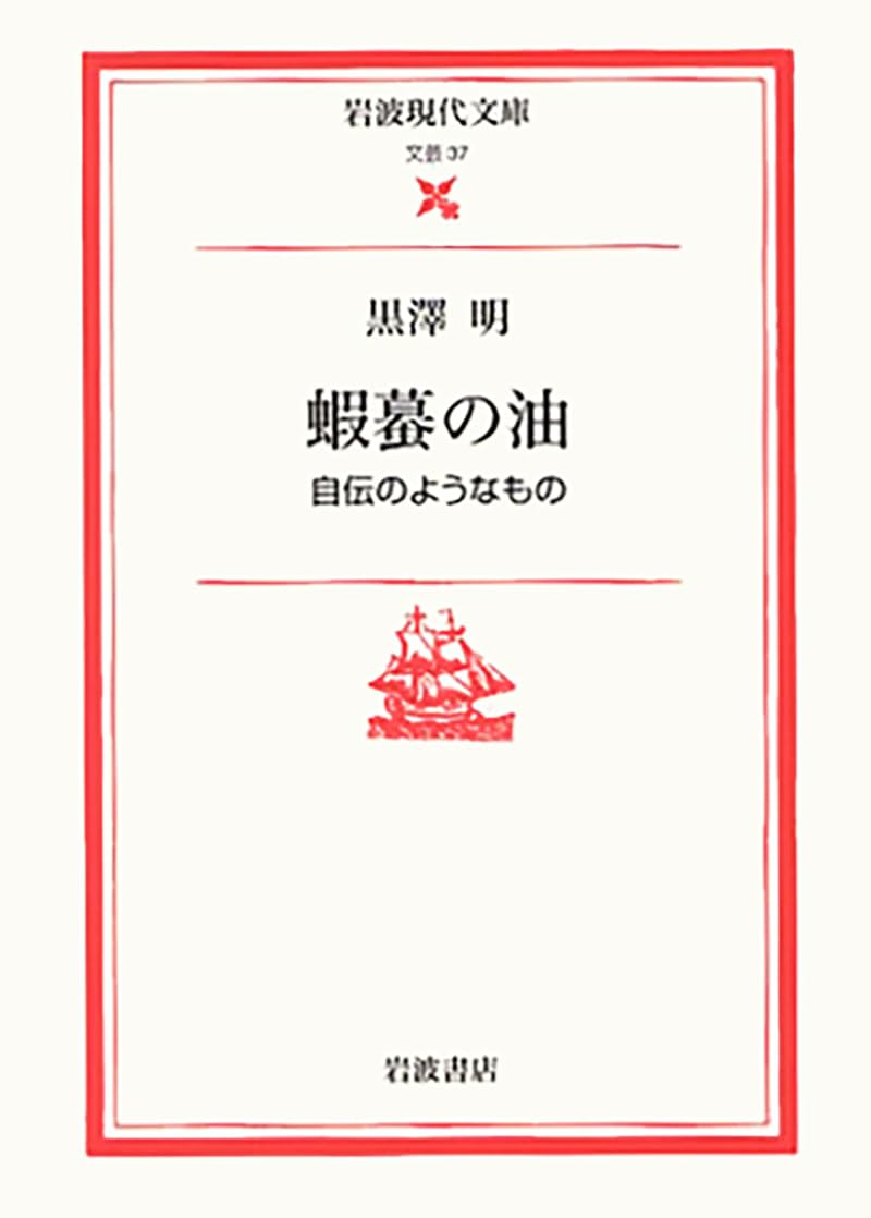 蝦蟇の油: 自伝のようなもの (岩波現代文庫 文芸 37) | 黒澤 明, 淀川