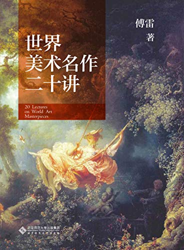 Amazon Com 世界美术名作二十讲 尽可能保留傅雷先生著作原貌的版本 知艺 Chinese Edition Ebook 傅雷 Kindle Store
