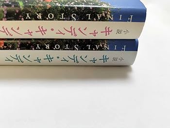Amazon.co.jp: 帯付き初版小説 キャンディキャンディ FINAL STORY 全巻
