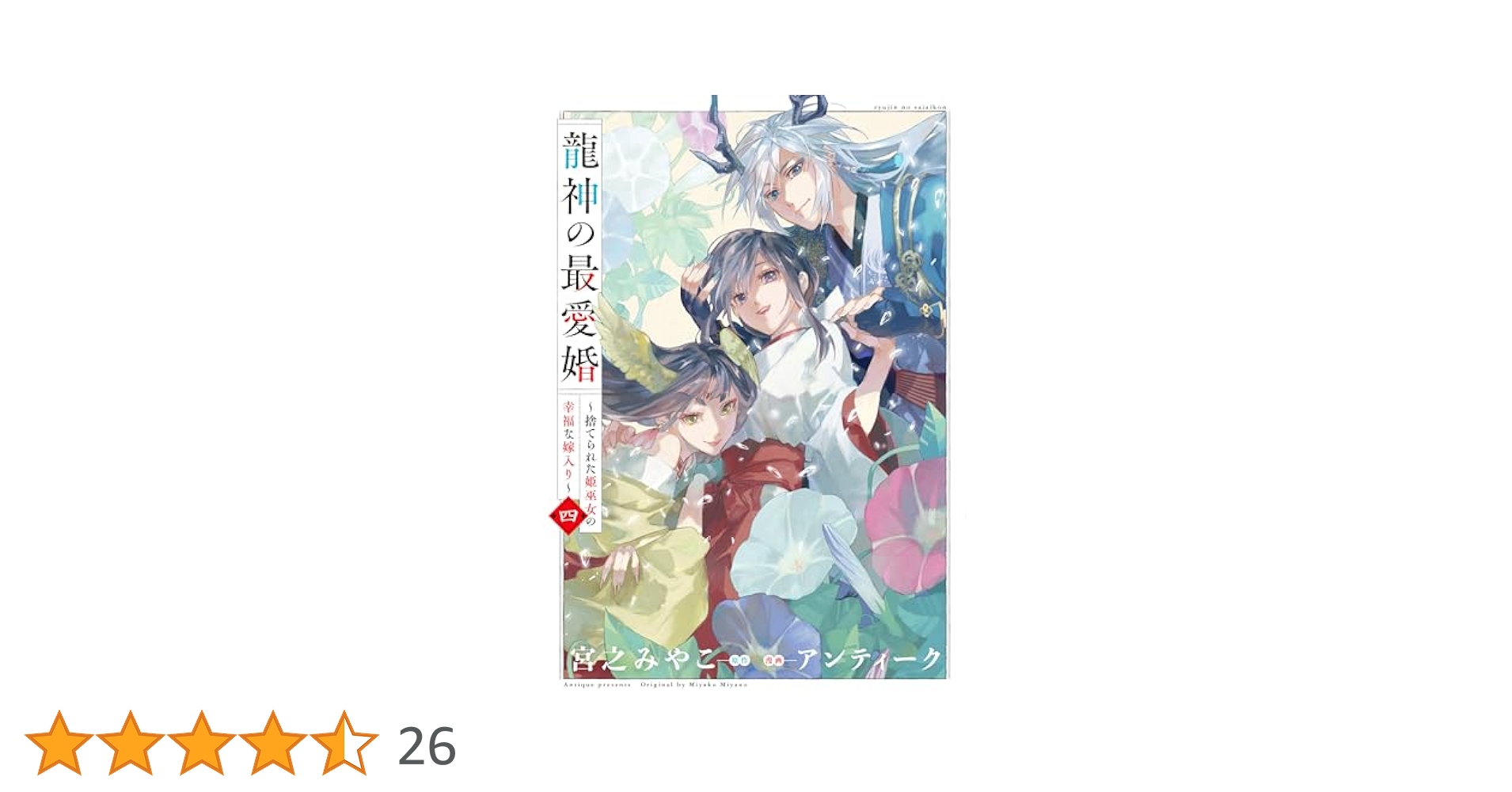 Amazon.co.jp: 龍神の最愛婚 ～捨てられた姫巫女の幸福な嫁入り