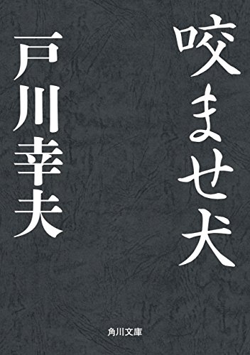 Amazon Co Jp 咬ませ犬 角川文庫 Ebook 戸川 幸夫 Kindleストア
