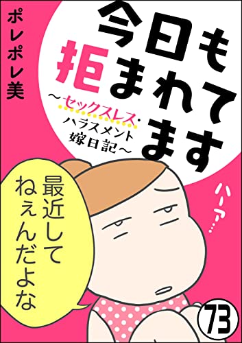 今日も拒まれてます~セックスレス・ハラスメント 嫁日記~(分冊版) 【第73話】 (ぶんか社コミックス)