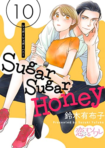 Sugar Sugar Honey 10 (恋するソワレ)