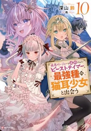 勇者パーティーを追放されたビーストテイマー、最強種の猫耳少女と