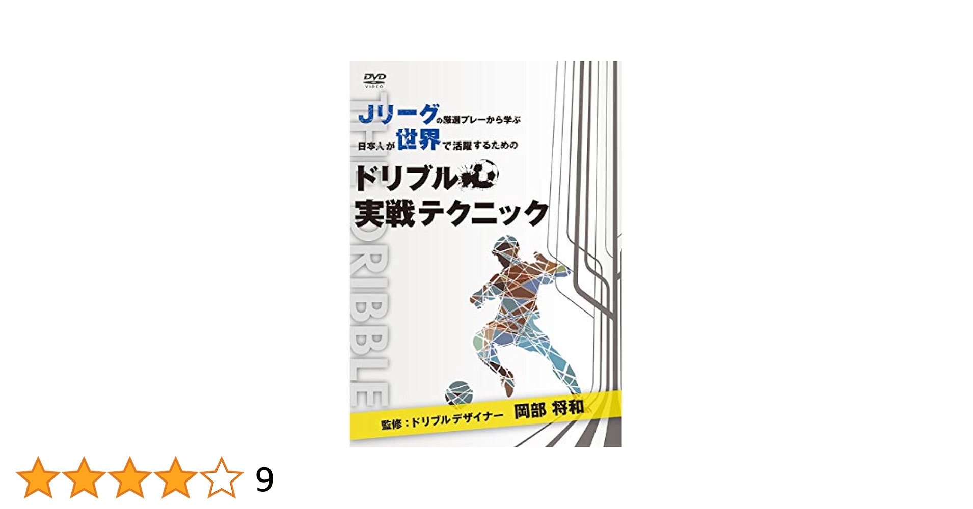 Jリーグの厳選プレーから学ぶ 日本人が世界で活躍するためのドリブル実戦テクニック 監修:ドリブルデザイナー 岡部将和 [DVD] Amazon.co.jp: Jリーグの厳選プレーから学ぶ 日本人が世界で活躍