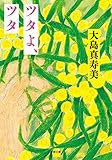 ツタよ、ツタ (小学館文庫 お 27-7)
