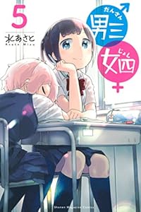 男三女四 １ 週刊少年マガジンコミックス 水あさと 少年マンガ Kindleストア Amazon