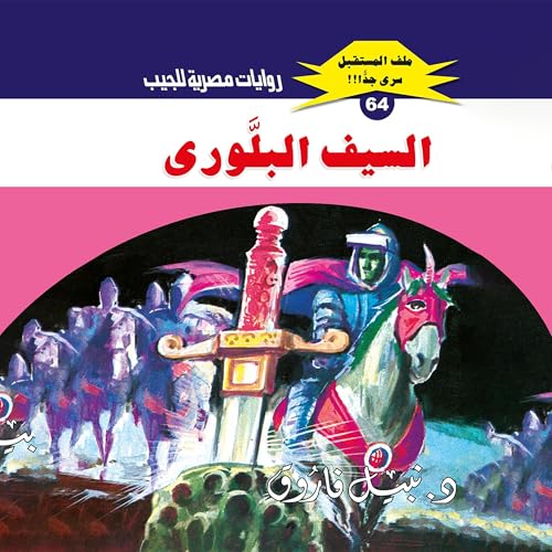 『السيف البلوري』のカバーアート