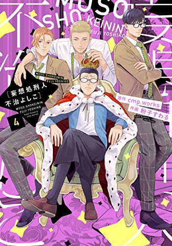 『妄想処刑人 不治よしこ』4巻