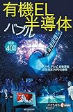 有機ＥＬ・半導体バブル 週刊エコノミストebooks