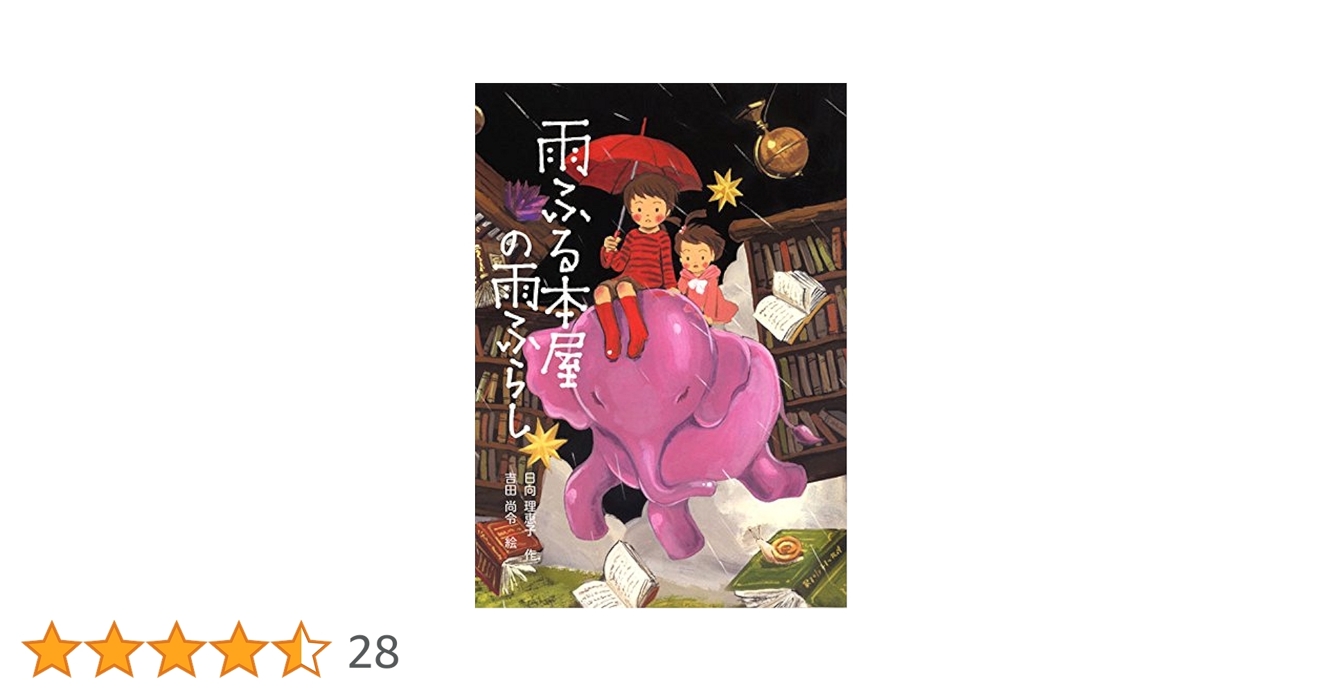 雨ふる本屋の雨ふらし (単行本図書) | 日向 理恵子, 吉田 尚令