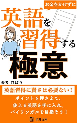 お金をかけずに英語を習得する方法: 言語習得に賢さは関係ない。必要なのは“やり方”と“ポイントを押さえた学び方”だけ。 (直井文庫)