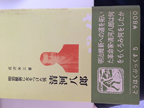 清河八郎―明治維新に火をつけた男 (1976年) (とうほくぶっくす〈5〉)のサムネイル