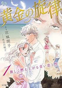 黄金の旋律（１）