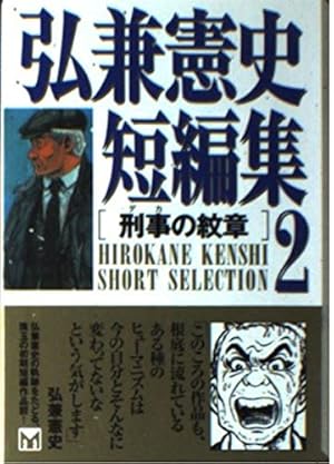 弘兼憲史短編集 1 (講談社漫画文庫 ひ 1-49) | 弘兼 憲史 |本