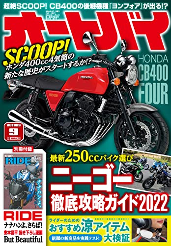 オートバイ 2022年9月号