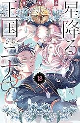 Amazon.co.jp: 星降る王国のニナ（16） (BE・LOVEコミックス) 電子