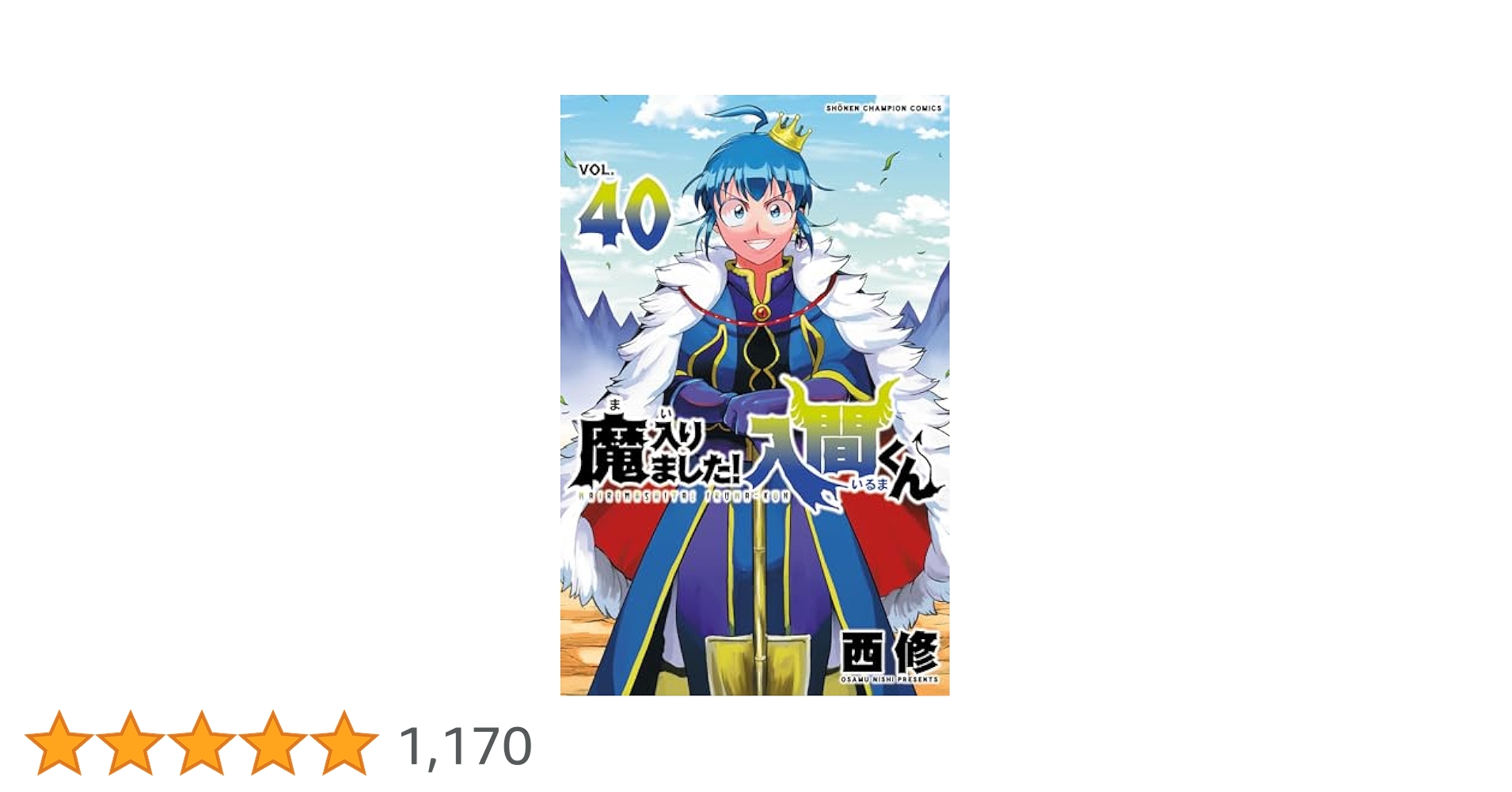 Amazon.co.jp: 魔入りました！入間くん 40 (少年チャンピオン