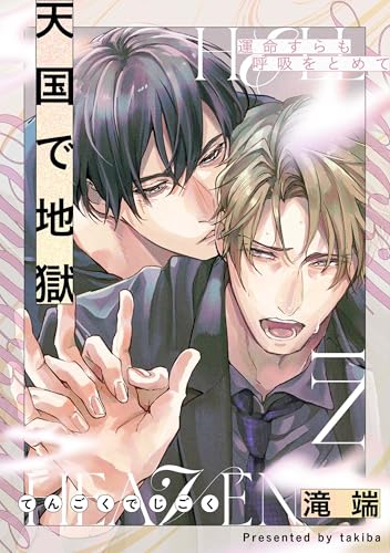 運命すらも呼吸をとめて 天国で地獄 (gateauコミックス)