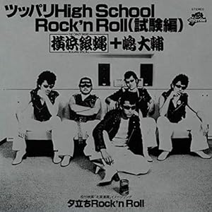 ツッパリHigh School Rock'n Roll(試験編)" 
