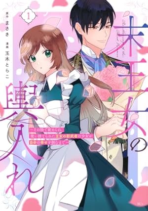 Amazon.co.jp: 殺戮の使徒様と結婚しました~偽装夫婦の苦くて甘い新婚