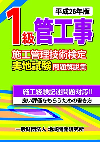 キンドル 無料電子書籍 1級管工事施工管理技術検定実地試験問題解説集【平成26年版】 バイ