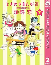 ときめきまんが道 ―池野恋40周年本― 下 (りぼんマスコットコミックス