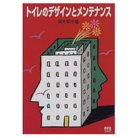 (Comfort styling course of Sakamoto Psycho) maintenance and design of toilet (1998) ISBN: 4274947874 [Japanese Import] 4274947874 Book Cover