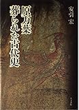 原万葉 葬られた古代史