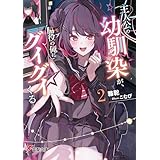 主人公の幼馴染が、脇役の俺にグイグイくる２ (電撃文庫)