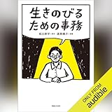 生きのびるための事務