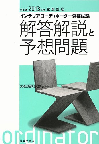 インテリアコ-ディネ-タ-資格試験解答解説と予想問題 ２００９年度試験対応/鹿島出版会/資格試験問題研究会（単行本） Amazon.co.jp: インテリアコ-ディネ-タ-資格試験解答解説と予想問題