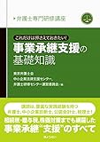 事業承継支援の基礎知識 これだけは押さえておきたい! (弁護士専門研修講座)