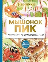 Myshonok Pik. Skazki o zhivotnykh 5171234302 Book Cover