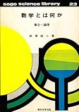 数学とは何か―集合・論理 (1971年) (総合サイエンス・ライブラリー〈23〉)