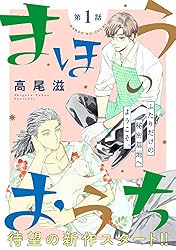 花ゆめAi まほうのおうち story04 | 高尾滋 | マンガ | Kindleストア
