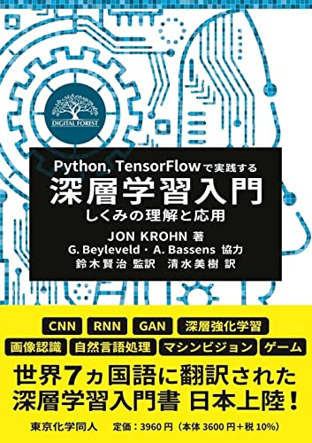 Python,TensorFlowで実践する深層学習入門: しくみの理解と応用 (DIGITAL FOREST)