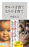 サルの子育て　ヒトの子育て (角川新書)