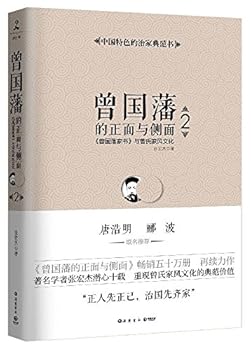 曾国藩的正面与侧面2:《曾国藩家书》与曾氏家风文化