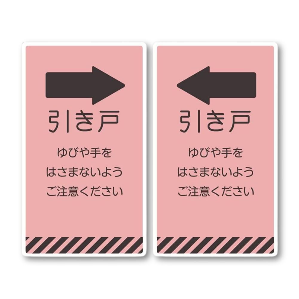 Amazon.co.jp: ドア 引き戸 指詰め注意 指挟み注意 ステッカー 2枚