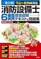 消防　テキスト 工学教科書 炎の消防設備士第6類 テキスト＆問題集 | 佐藤 毅史