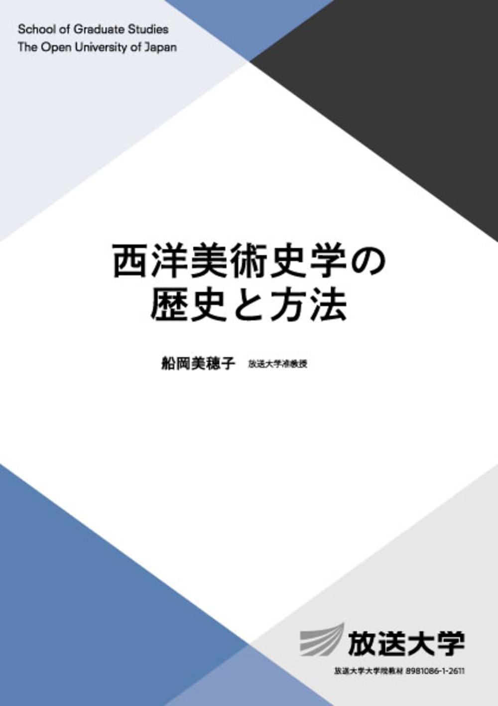 西洋美術史学の歴史と方法 (放送大学大学院教材) | 船岡 美穂子 |本