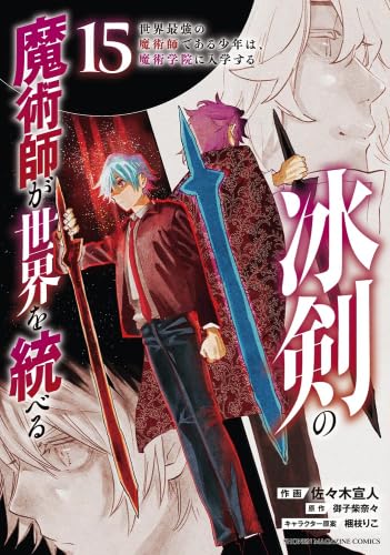 Amazon.co.jp: 冰剣の魔術師が世界を統べる 世界最強の魔術師である