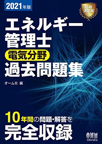スマホ 無料電子書籍 2021年版 エネルギー管理士(電気分野)過去問題集 バイ