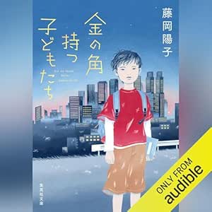  金の角持つ子どもたち 