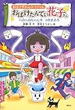 おばけずかんスペシャル おばけたんてい花子さん へのへのもへじを つかまえろ (どうわがいっぱい 158)